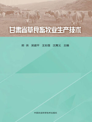 cover image of 甘肃省草食畜牧业生产技术